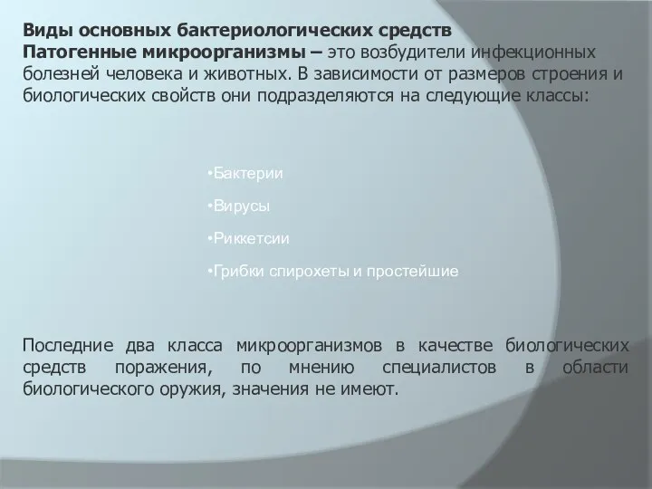 Виды основных бактериологических средств Патогенные микроорганизмы – это возбудители инфекционных болезней