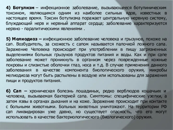 4) Ботулизм – инфекционное заболевание, вызывающееся ботулиническим токсином, являющимся одним из