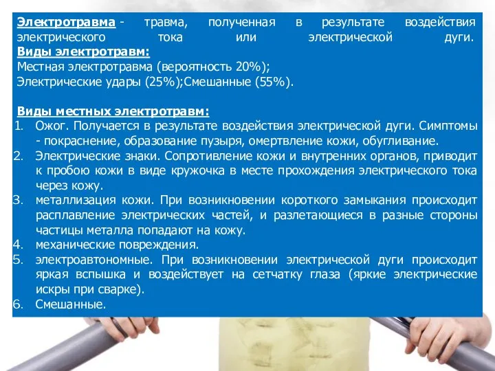 Электротравма - травма, полученная в результате воздействия электрического тока или электрической