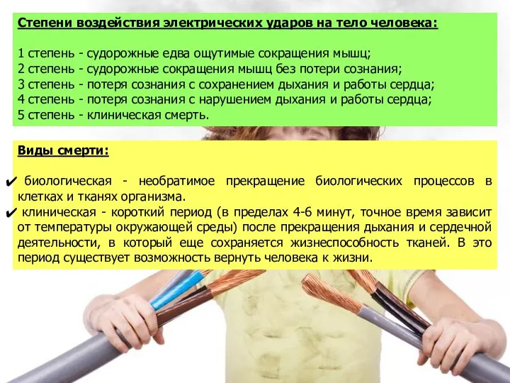 Степени воздействия электрических ударов на тело человека: 1 степень - судорожные