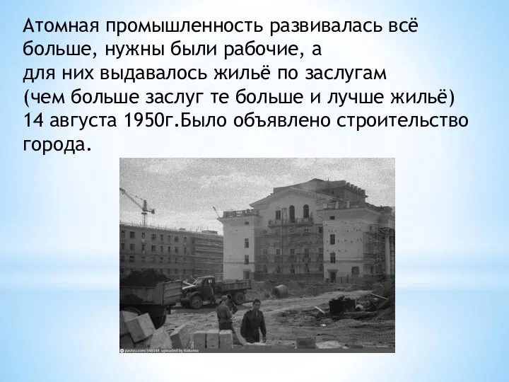 Атомная промышленность развивалась всё больше, нужны были рабочие, а для них