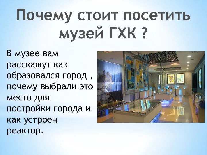 Почему стоит посетить музей ГХК ? В музее вам расскажут как