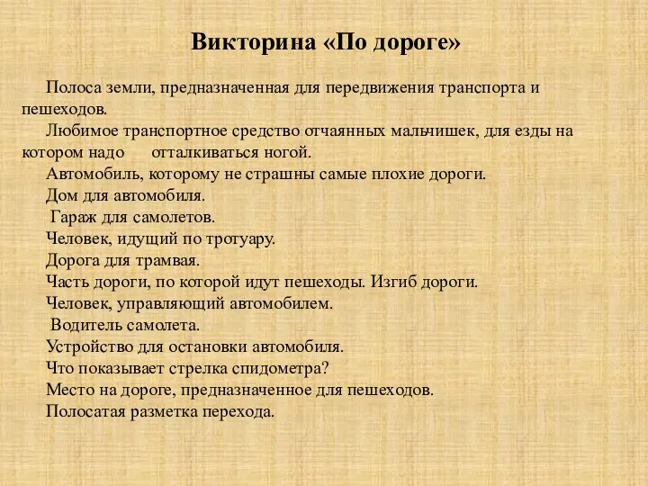 Викторина «По дороге» Полоса земли, предназначенная для передвижения транспорта и пешеходов.