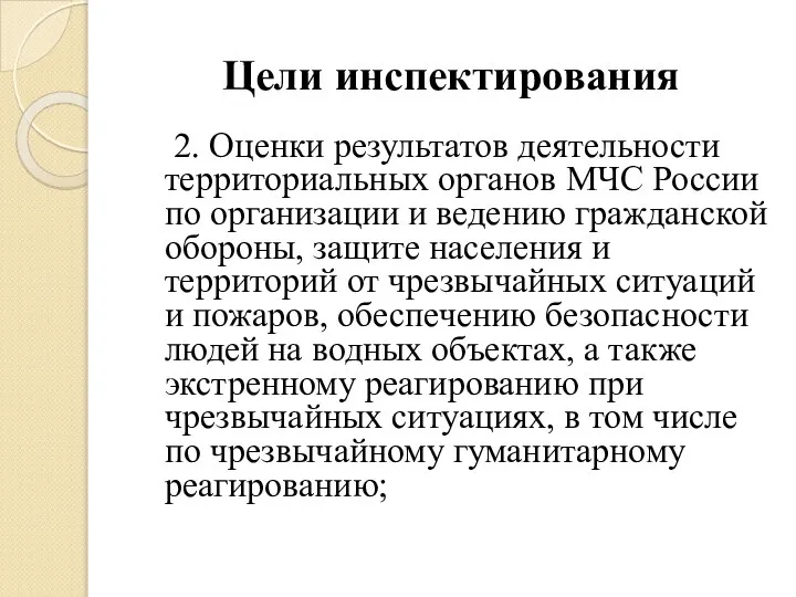 Цели инспектирования 2. Оценки результатов деятельности территориальных органов МЧС России по