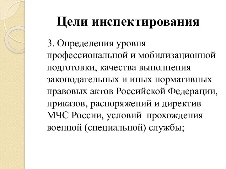 Цели инспектирования 3. Определения уровня профессиональной и мобилизационной подготовки, качества выполнения