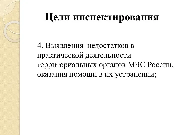 Цели инспектирования 4. Выявления недостатков в практической деятельности территориальных органов МЧС