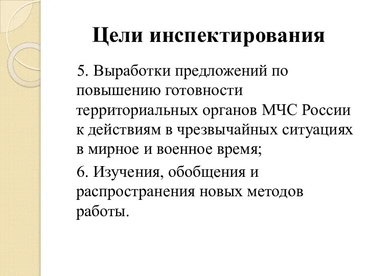 Цели инспектирования 5. Выработки предложений по повышению готовности территориальных органов МЧС