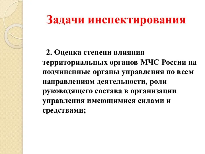 Задачи инспектирования 2. Оценка степени влияния территориальных органов МЧС России на