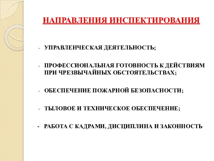 НАПРАВЛЕНИЯ ИНСПЕКТИРОВАНИЯ УПРАВЛЕНЧЕСКАЯ ДЕЯТЕЛЬНОСТЬ; ПРОФЕССИОНАЛЬНАЯ ГОТОВНОСТЬ К ДЕЙСТВИЯМ ПРИ ЧРЕЗВЫЧАЙНЫХ ОБСТОЯТЕЛЬСТВАХ;