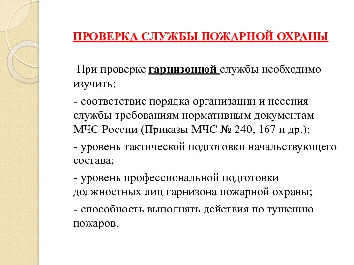 ПРОВЕРКА СЛУЖБЫ ПОЖАРНОЙ ОХРАНЫ При проверке гарнизонной службы необходимо изучить: -