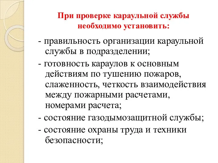 При проверке караульной службы необходимо установить: - правильность организации караульной службы