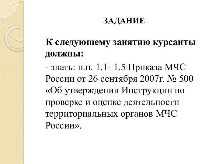 ЗАДАНИЕ К следующему занятию курсанты должны: - знать: п.п. 1.1- 1.5