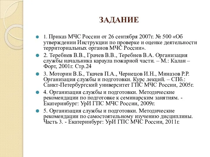 ЗАДАНИЕ 1. Приказ МЧС России от 26 сентября 2007г. № 500