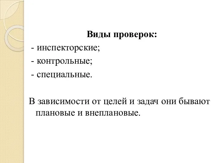 Виды проверок: - инспекторские; - контрольные; - специальные. В зависимости от