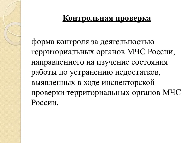 Контрольная проверка форма контроля за деятельностью территориальных органов МЧС России, направленного