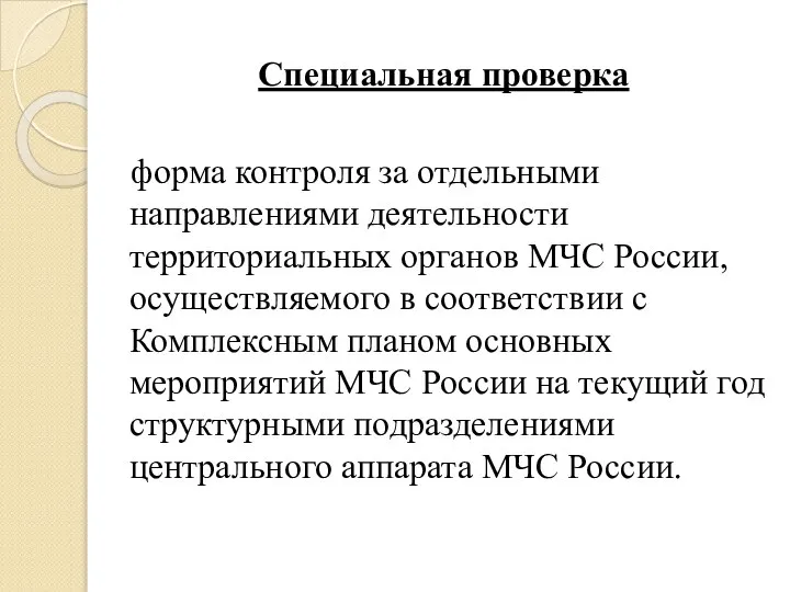 Специальная проверка форма контроля за отдельными направлениями деятельности территориальных органов МЧС