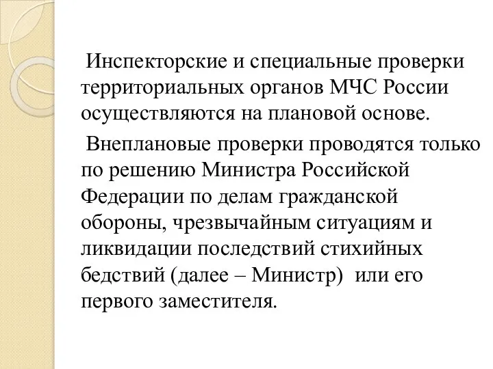 Инспекторские и специальные проверки территориальных органов МЧС России осуществляются на плановой