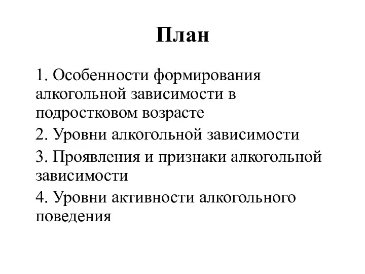 План 1. Особенности формирования алкогольной зависимости в подростковом возрасте 2. Уровни