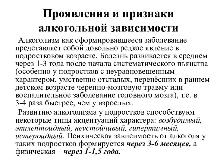 Проявления и признаки алкогольной зависимости Алкоголизм как сформировавшееся заболевание представляет собой