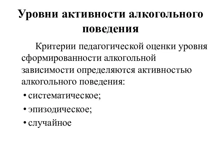 Уровни активности алкогольного поведения Критерии педагогической оценки уровня сформированности алкогольной зависимости