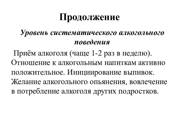 Продолжение Уровень систематического алкогольного поведения Приём алкоголя (чаще 1-2 раз в