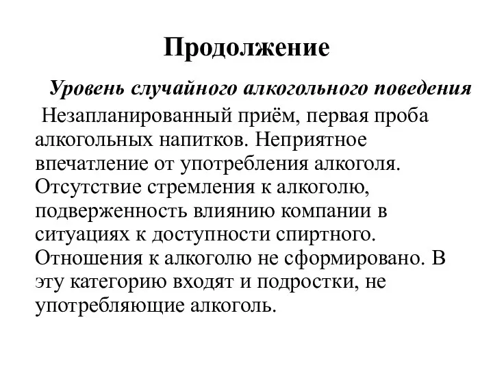 Продолжение Уровень случайного алкогольного поведения Незапланированный приём, первая проба алкогольных напитков.