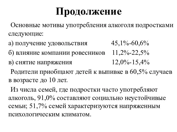 Продолжение Основные мотивы употребления алкоголя подростками следующие: а) получение удовольствия 45,1%-60,6%