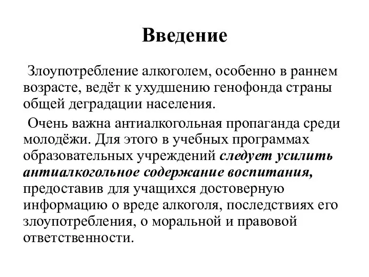 Введение Злоупотребление алкоголем, особенно в раннем возрасте, ведёт к ухудшению генофонда