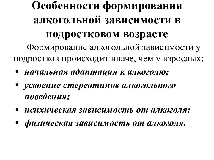 Особенности формирования алкогольной зависимости в подростковом возрасте Формирование алкогольной зависимости у