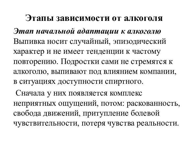 Этапы зависимости от алкоголя Этап начальной адаптации к алкоголю Выпивка носит