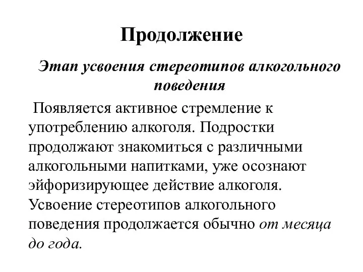 Продолжение Этап усвоения стереотипов алкогольного поведения Появляется активное стремление к употреблению