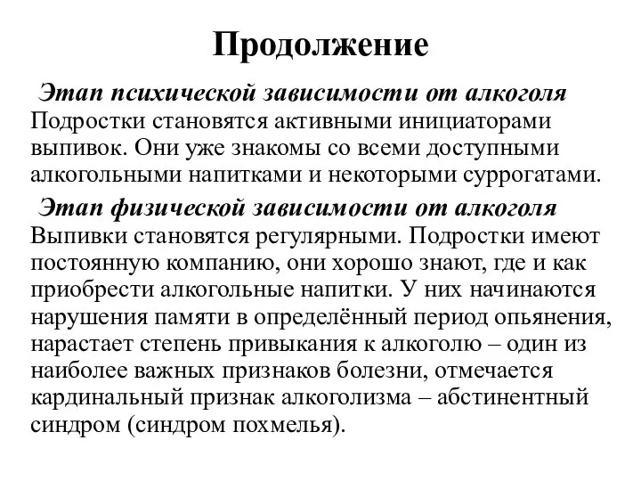 Продолжение Этап психической зависимости от алкоголя Подростки становятся активными инициаторами выпивок.