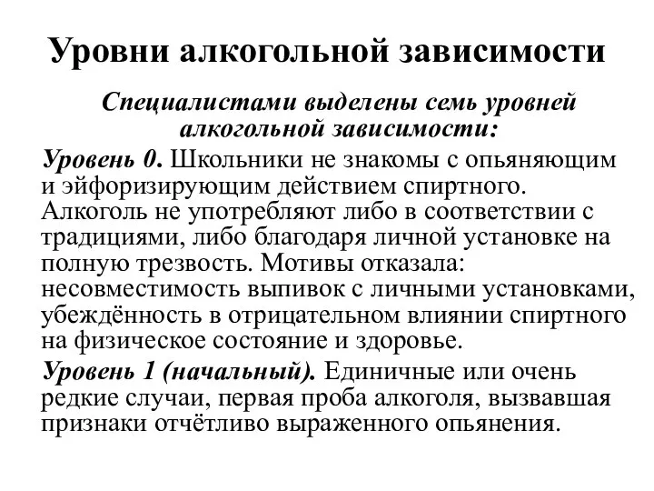 Уровни алкогольной зависимости Специалистами выделены семь уровней алкогольной зависимости: Уровень 0.