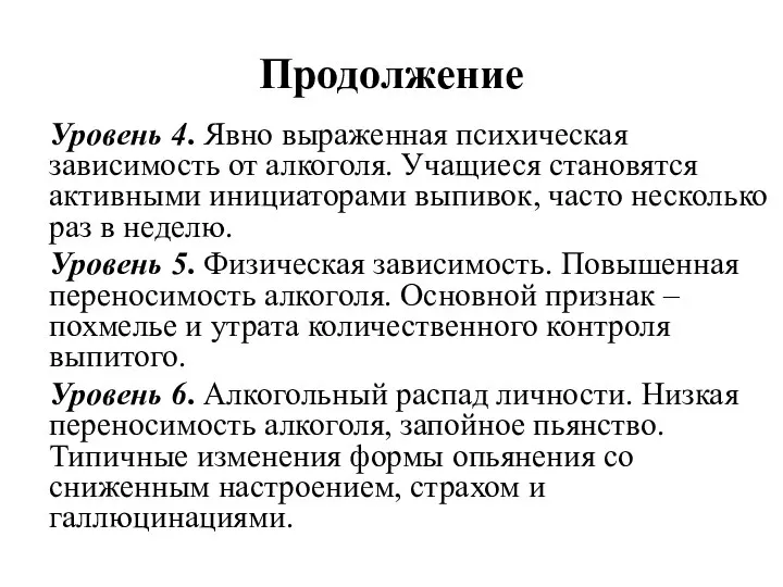 Продолжение Уровень 4. Явно выраженная психическая зависимость от алкоголя. Учащиеся становятся