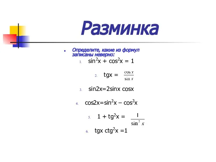 Разминка Определите, какие из формул записаны неверно: sin2x + cos2x =