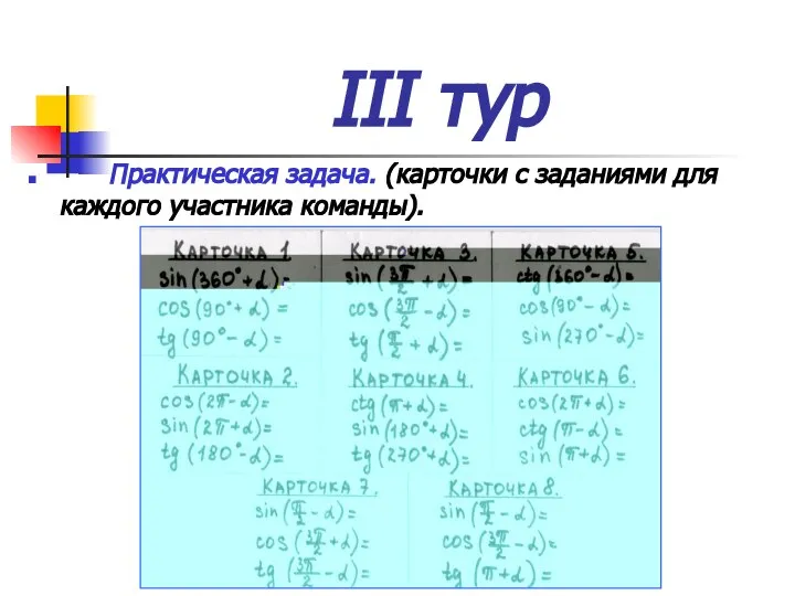 III тур Практическая задача. (карточки с заданиями для каждого участника команды).