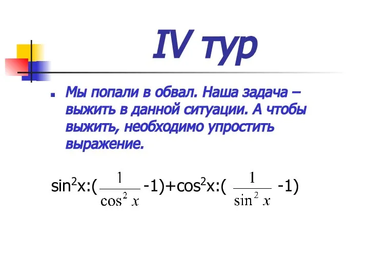 IV тур Мы попали в обвал. Наша задача – выжить в