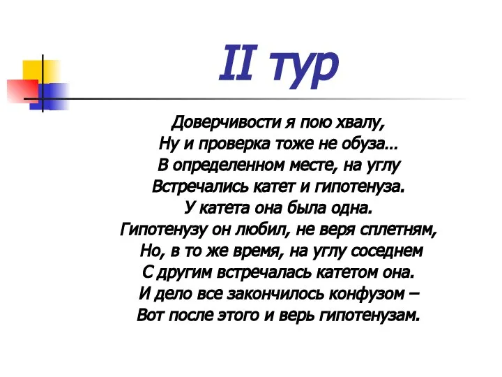 II тур Доверчивости я пою хвалу, Ну и проверка тоже не