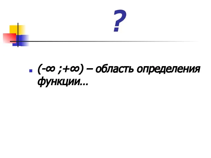 ? (-∞ ;+∞) – область определения функции…