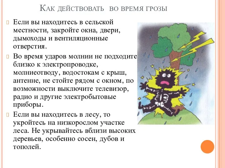 Как действовать во время грозы Если вы находитесь в сельской местности,