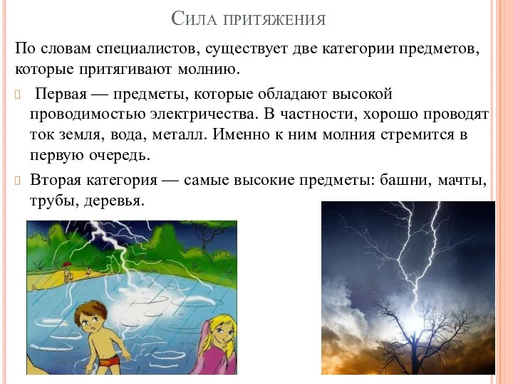 Сила притяжения По словам специалистов, существует две категории предметов, которые притягивают