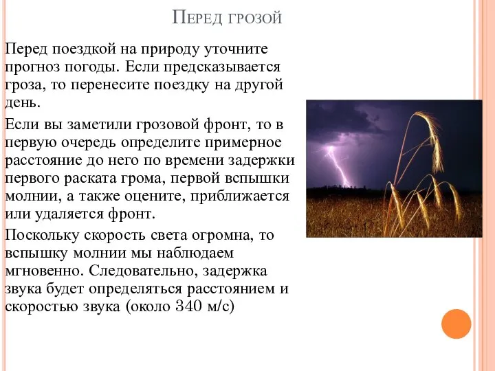 Перед грозой Перед поездкой на природу уточните прогноз погоды. Если предсказывается