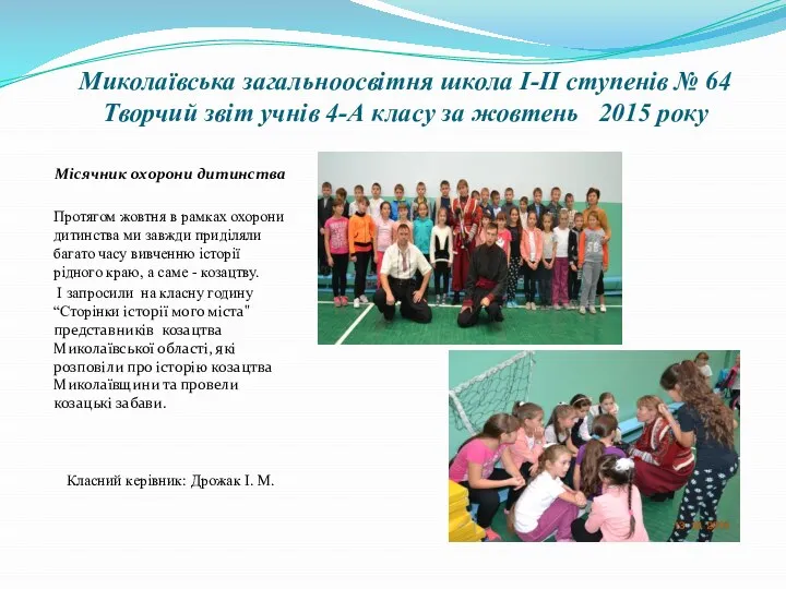 Миколаївська загальноосвітня школа І-ІІ ступенів № 64 Творчий звіт учнів 4-А