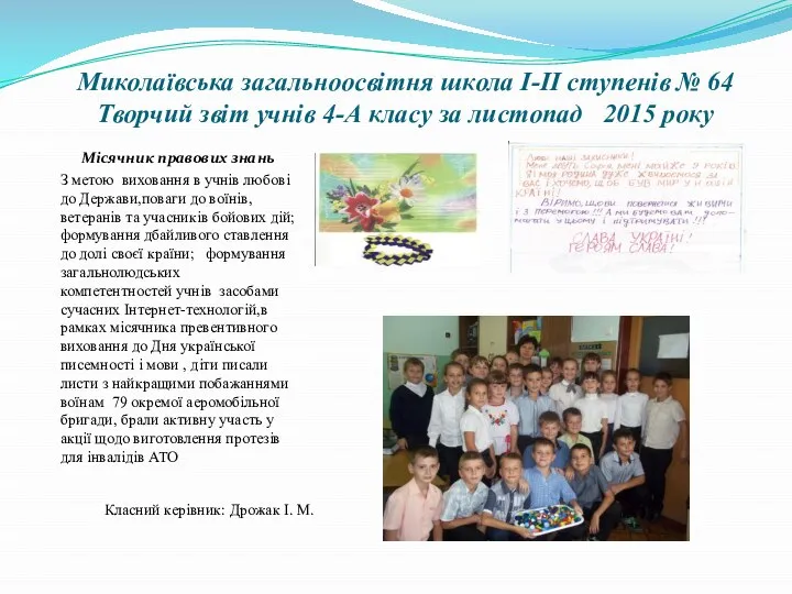 Миколаївська загальноосвітня школа І-ІІ ступенів № 64 Творчий звіт учнів 4-А