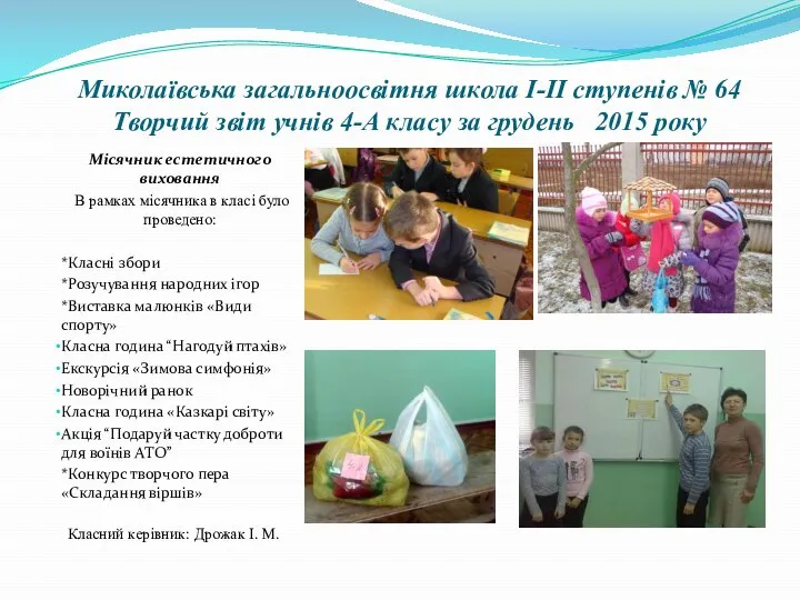 Миколаївська загальноосвітня школа І-ІІ ступенів № 64 Творчий звіт учнів 4-А