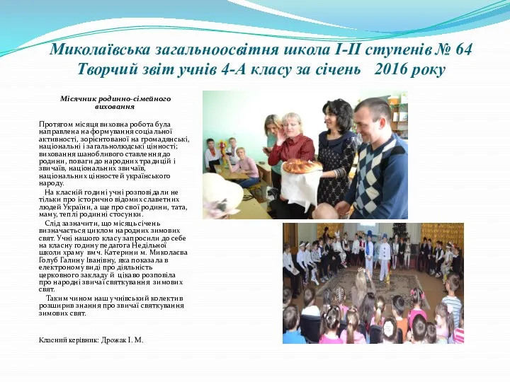 Миколаївська загальноосвітня школа І-ІІ ступенів № 64 Творчий звіт учнів 4-А