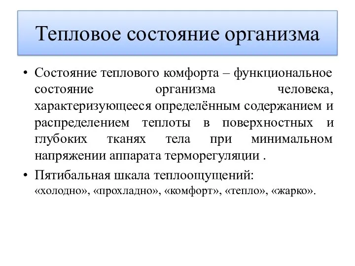 Тепловое состояние организма Состояние теплового комфорта – функциональное состояние организма человека,