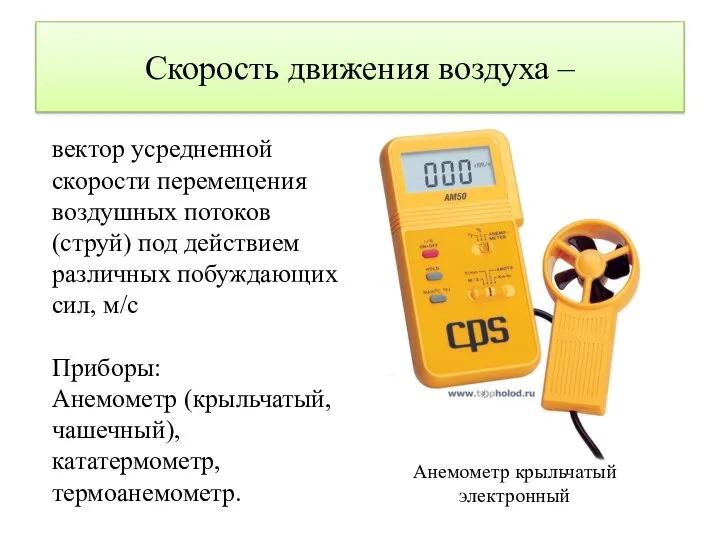 Скорость движения воздуха – вектор усредненной скорости перемещения воздушных потоков (струй)