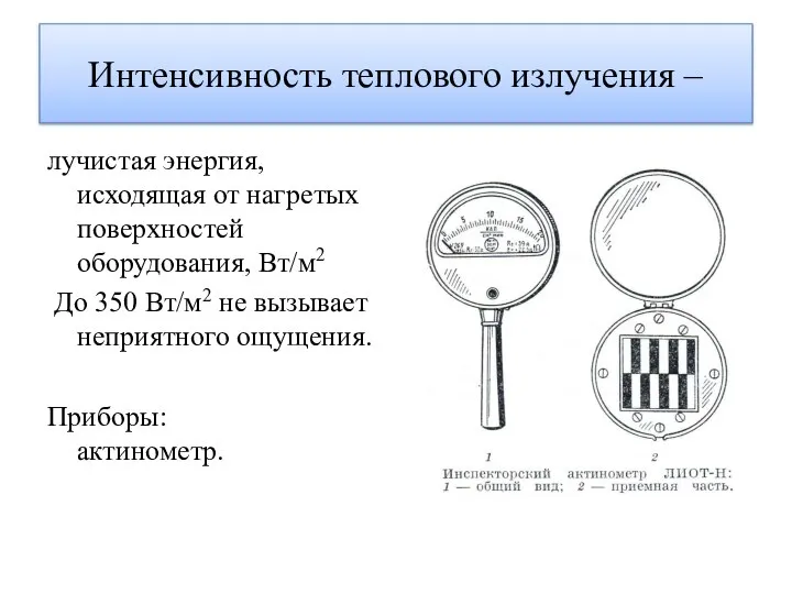 Интенсивность теплового излучения – лучистая энергия, исходящая от нагретых поверхностей оборудования,