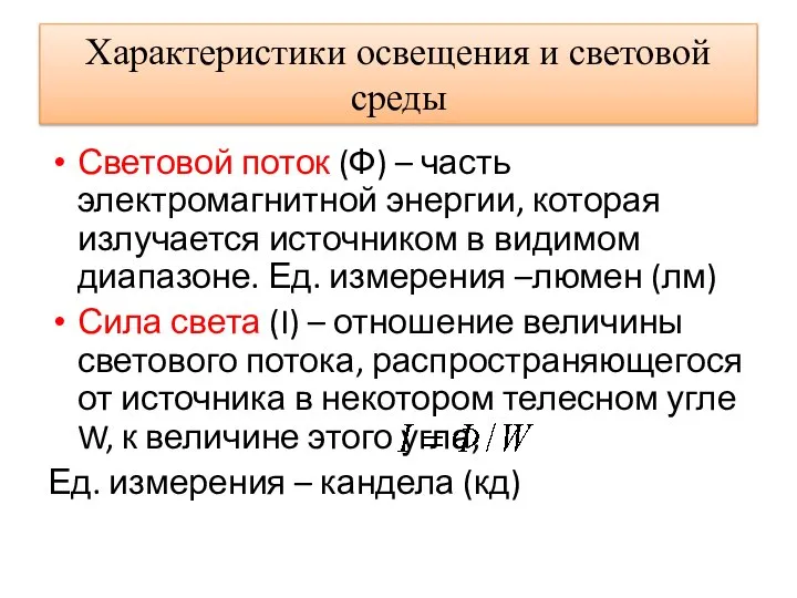 Характеристики освещения и световой среды Световой поток (Ф) – часть электромагнитной